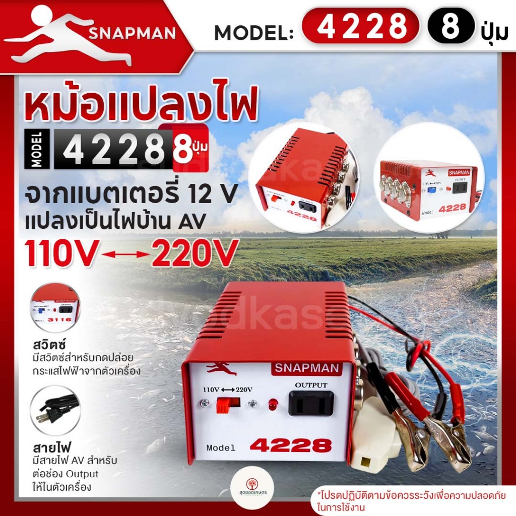 หม้อแปลงไฟฟ้าอินเวอร์เตอร์ SNAPMAN รุ่น 4228 (8ปุ่ม) เครื่องน็อคปลา หม้อน็อคปลา แปลงไฟบ้าน 2 ระดับ AC 110V 220V