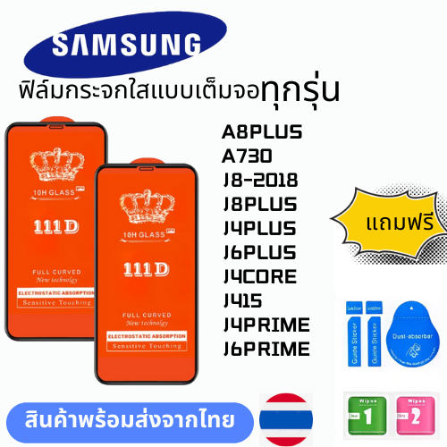 ฟิล์มกระจกใสแบบเต็มจอ  ทุกรุ่น samsung A8PLUS A730 J8-2018 J8PLUS J4PLUS J6PLUS J4CORE J415 J4PRIME 