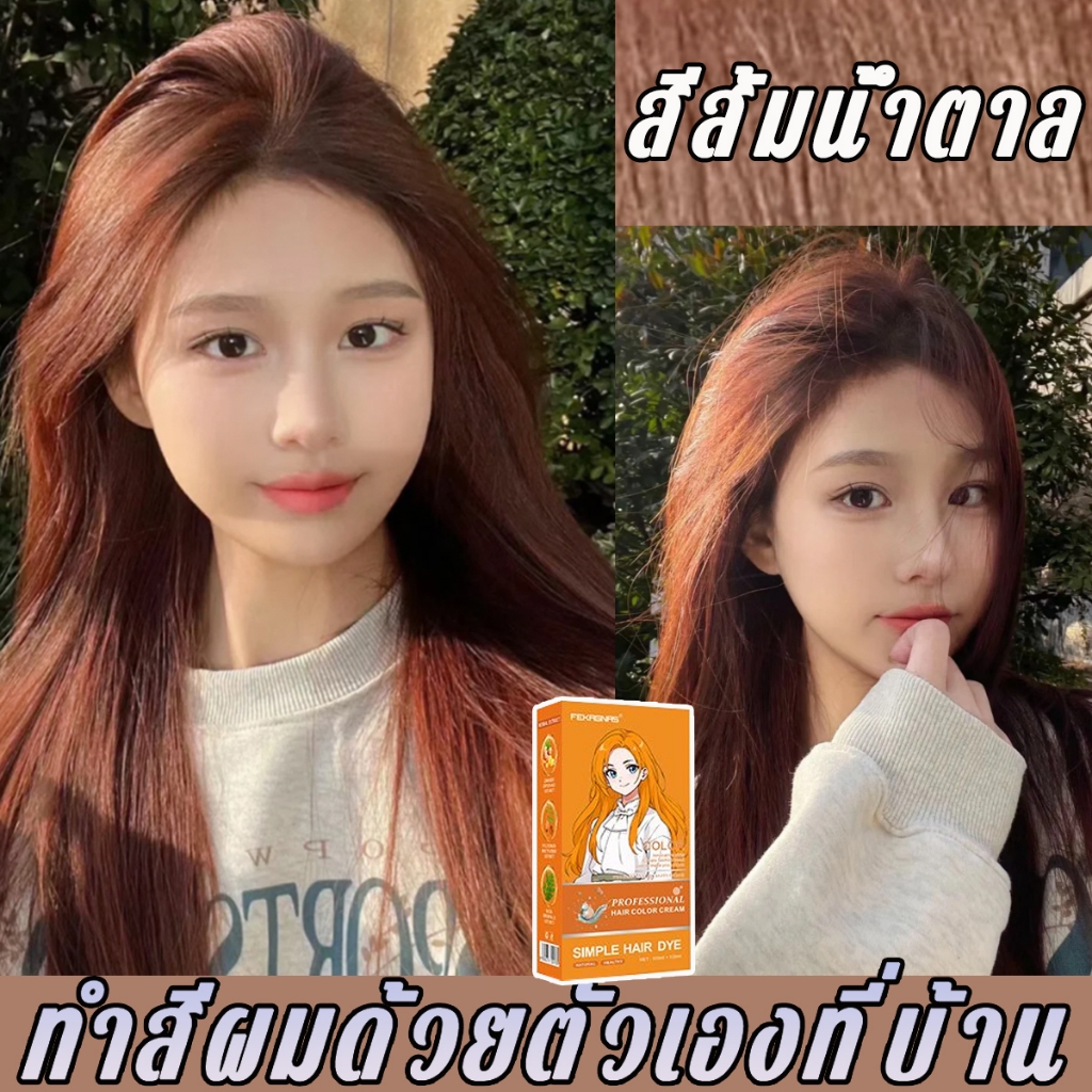 สีย้อมผม ไม่จำเป็นต้องฟอกขาว FENKANGกลิ่นหอมสดชื่น ไม่ระคายเคือง ไม่ทำลายผม สีผมคมชัดเงางาม ผมสวย ผมสี ยาย้อมผม ครีมย้อม