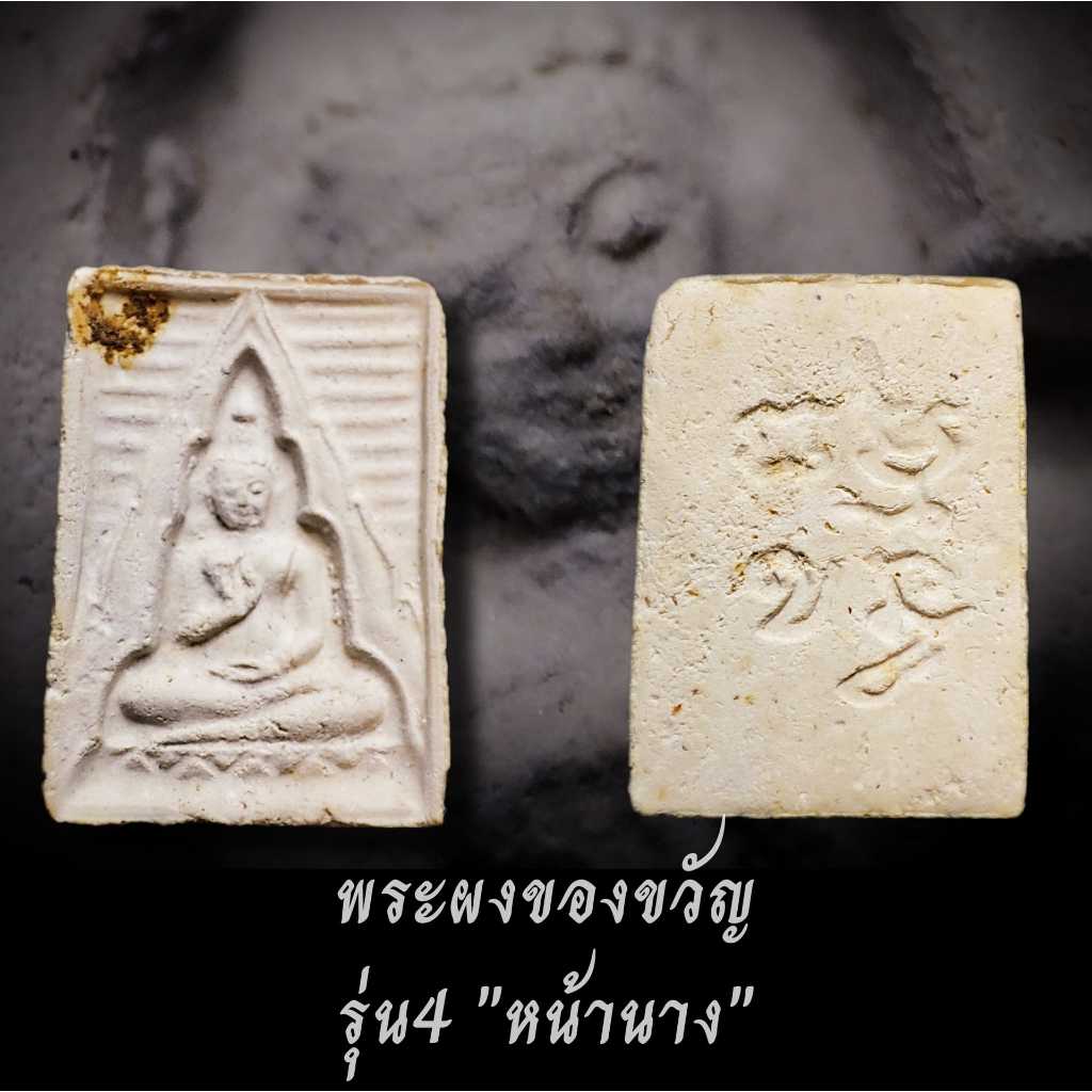 พระผงของขวัญ วัดปากน้ำ รุ่น 4 ภ (พิมพ์หน้านาง) เนื้อผงขาว นิยม