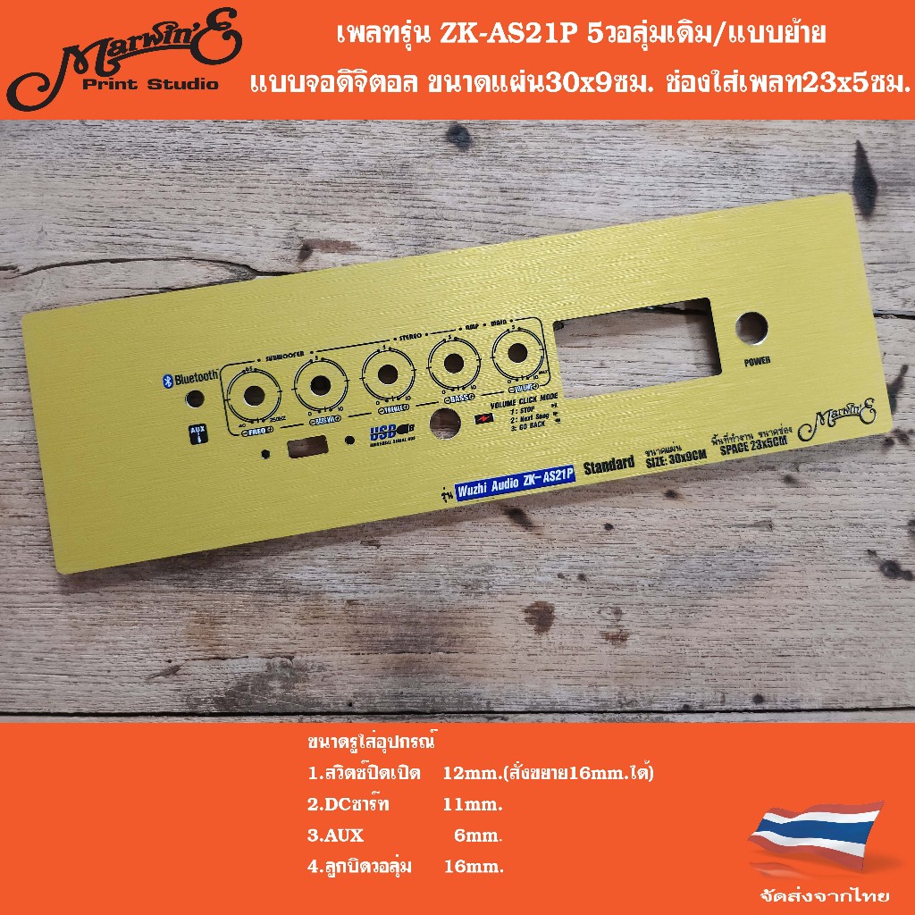 เพลทรุ่น ZK-AS21P 5วอลุ่มเดิม/วอลุ่มย้าย ขนาดแผ่น30x9ซม.Marwin'e.👉แบรนด์แรกเพลทคอมโพสิทในตู้บลูทูธDI