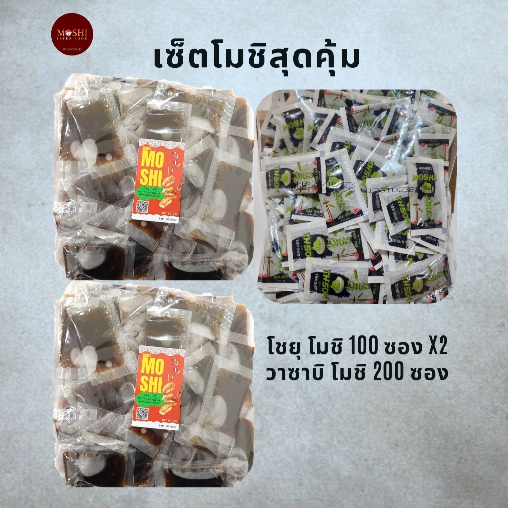 (SETสุดคุ้ม) Shoyu โชยุโมชิ 200ซอง+วาซาบิโมชิ 200ซอง