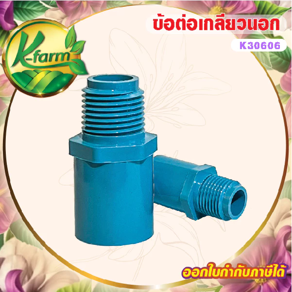 ( 10 ตัว ) ข้อต่อเกลียวนอก PVC ขนาด 4หุน และ 6หุน ข้อต่อพีวีซี ระบบน้ำ ข้อต่อ PVC รดน้ำต้นไม้