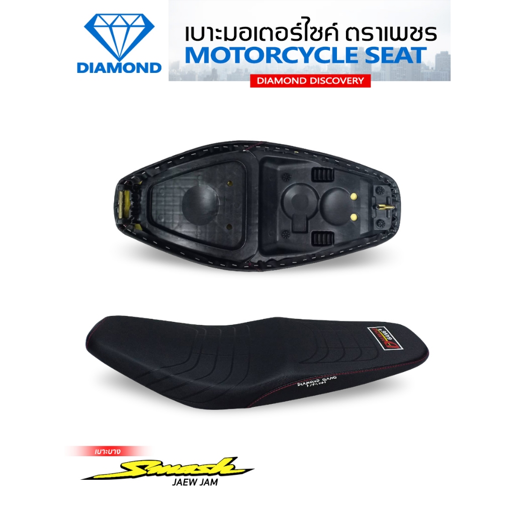 เบาะบาง SMASH แจ๋วแจ่ม / SMASH NEW (DIAMOND SEAT / เบาะตราเพชร)
