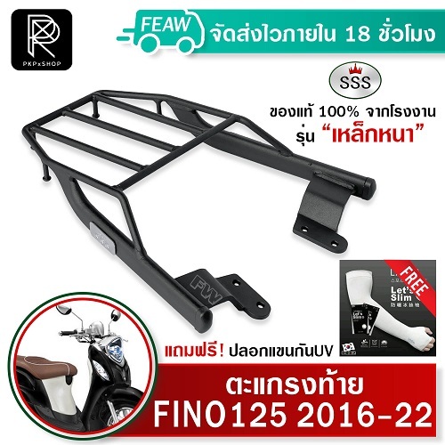 ตะแกรงท้าย ฟีโน่ 125 รุ่น 2016-2025 Fino 125 YAMAHA SSS King แท้ เหล็กหลัง ตะแกรงหลัง แร็คท้าย #80