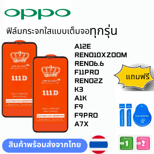 ฟิล์มกระจกใสแบบเต็มจอ  ทุกรุ่น OPPO A12E RENO10XZOOM RENO6.6 F11PRO RENO2Z K3 A1K F9 F9PRO A7X