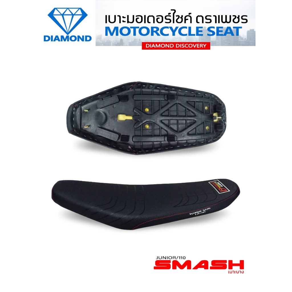 เบาะบาง SMASH / SMASH JUNIOR / SMASH110 (DIAMOND SEAT / เบาะตราเพชร)