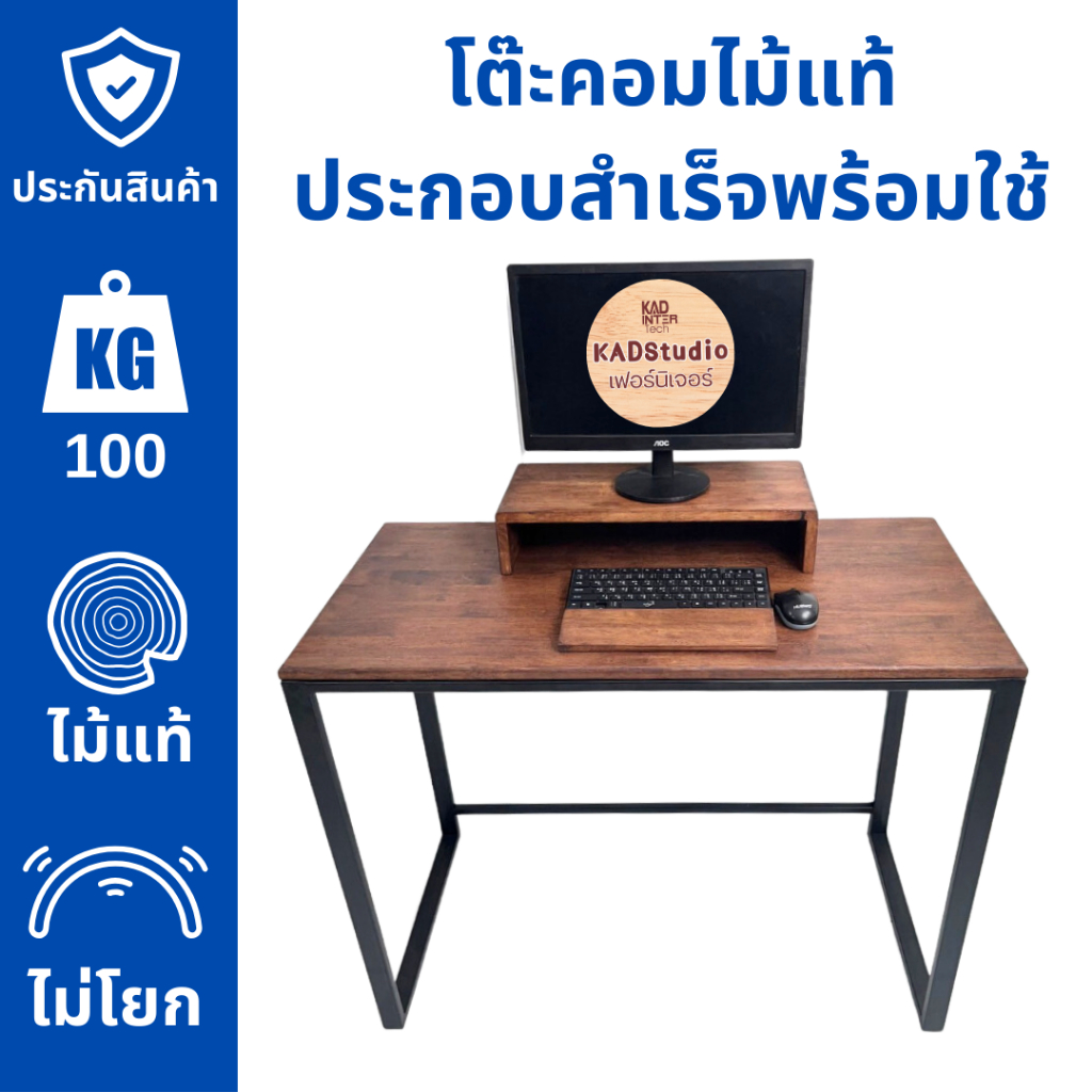[ ประกอบสำเร็จ ] KADStudio โต๊ะคอมพิวเตอร์ ยาว 100 ซม. กว้าง 50 ซม. งานไม้แท้  มีชุดเซ็ทโปรโมชั่นพิเศษ [TB-ALL]