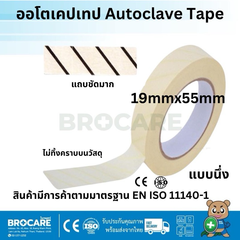 ออโตเคลปเทป Autoclave Tape ผลิตจากกาวชนิดพิเศษ ปราศจากน้ำยางรรรมชาติ (Latex free) ไม่มีส่วนผสม (Lead free)