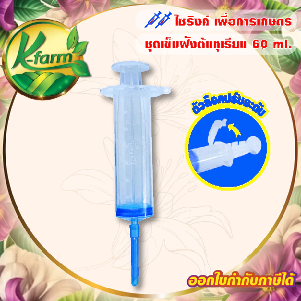 ไซริงค์ ชุดเข็มฝังต้นทุเรียน พร้อมปลอกเข็ม ฝังเข็มทุเรียน รักษาโรครากเน่า โคนเน่า ฉีดยาต้นทุเรียน