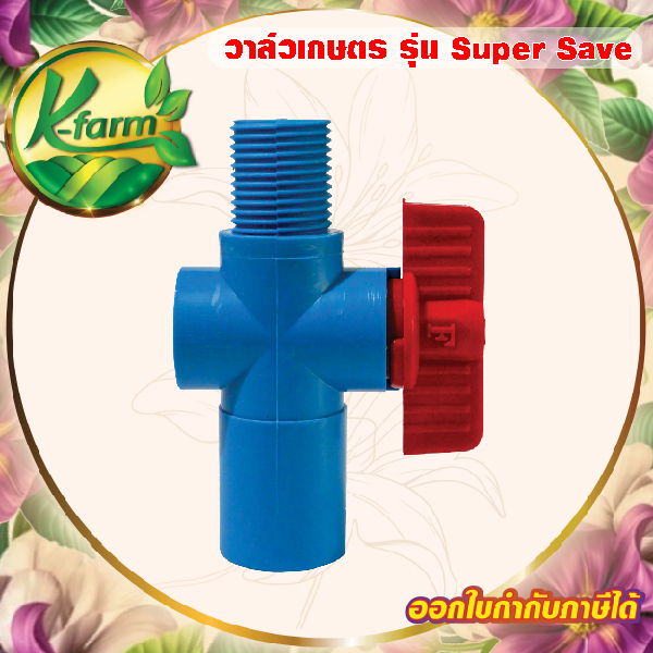 ( 50 ตัว ) SUPER SAVE วาล์วหรี่น้ำ หรีน้ำได้ ปิดไม่สนิท เกลียวนอก 4 หุน สวมท่อ ขนาด 4 หุน และ 6 หุน ใช้กับ สปริงเกอร์
