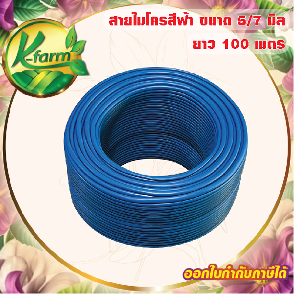สายไมโครสีฟ้า ขนาด 5/7 มิล ยาว 100 เมตร ใช้กับ สายไมโคร มินิสปริงเกอร์ หัวน้ำหยด หัวพ่นหมอก หัวสเปรย์ ระบบน้ำ K FARM