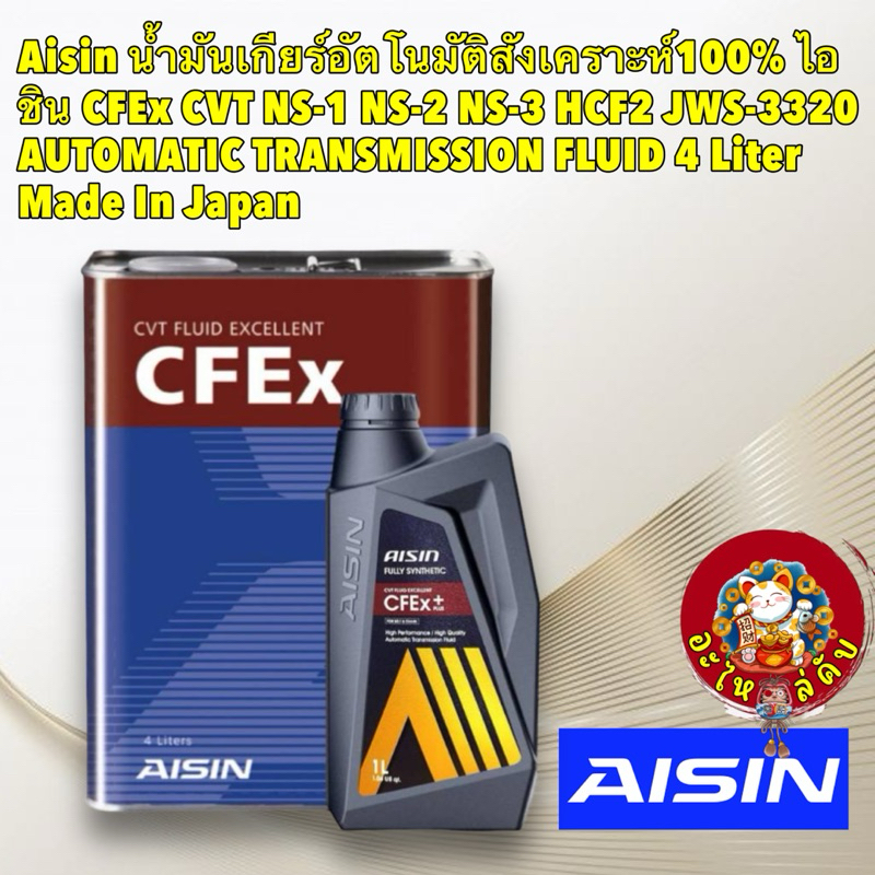 น้ำมันเกียร์ อัตโนมัติ AISIN CFEx CVT NS-1 NS-2 NS-3 HCF2 JWS-3320 AUTOMATIC TRANSMISSION