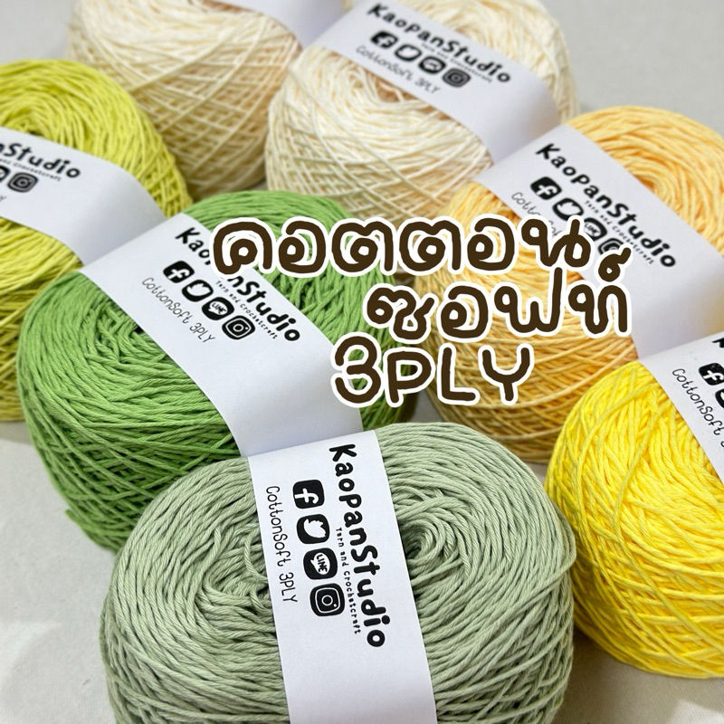 [ขนาด 100 G] รหัสสี 31-60::ไหมคอตตอนซอฟท์ 3PLY