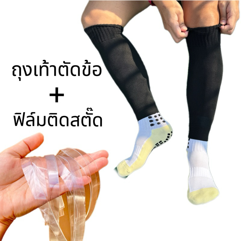 ถุงเท้าตัดข้อ นักฟุตบอล ผ้านุ่ม ไม่หนา(แถมฟิล์มติดสตั๊ด1คู่)