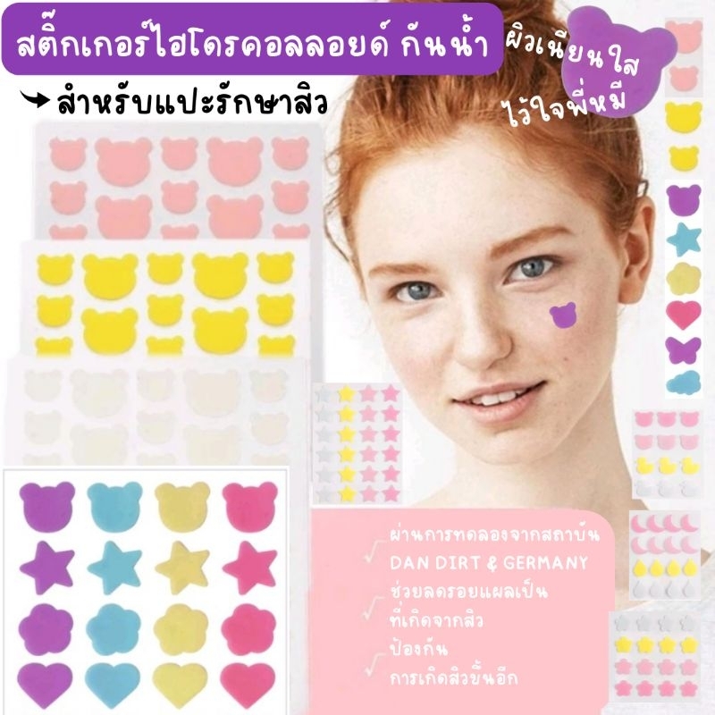 [ Acne Patch ] สติ๊กเกอร์ไฮโดรคอลลอยด์แผ่นแปะสิว ลายหมี ดาว เมฆ หัวใจ ดอกไม้ กระต่ายสุดน่ารัก สีสดใส
