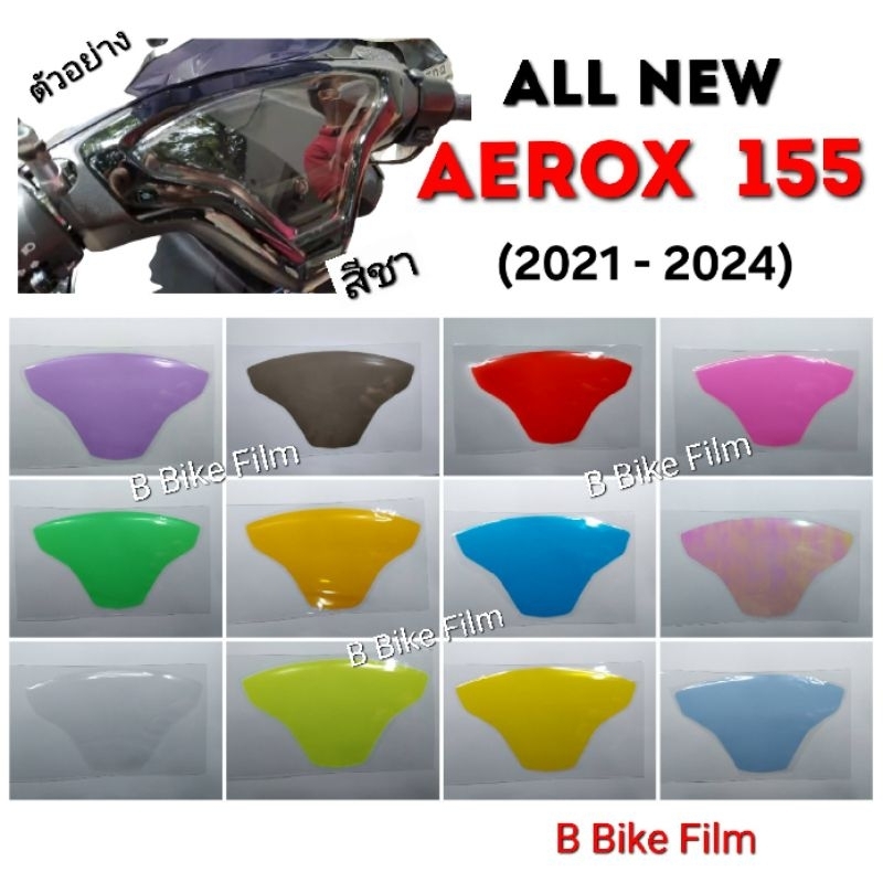 ฟิล์มไมล์ Aerox 155 ปี 2021-2024