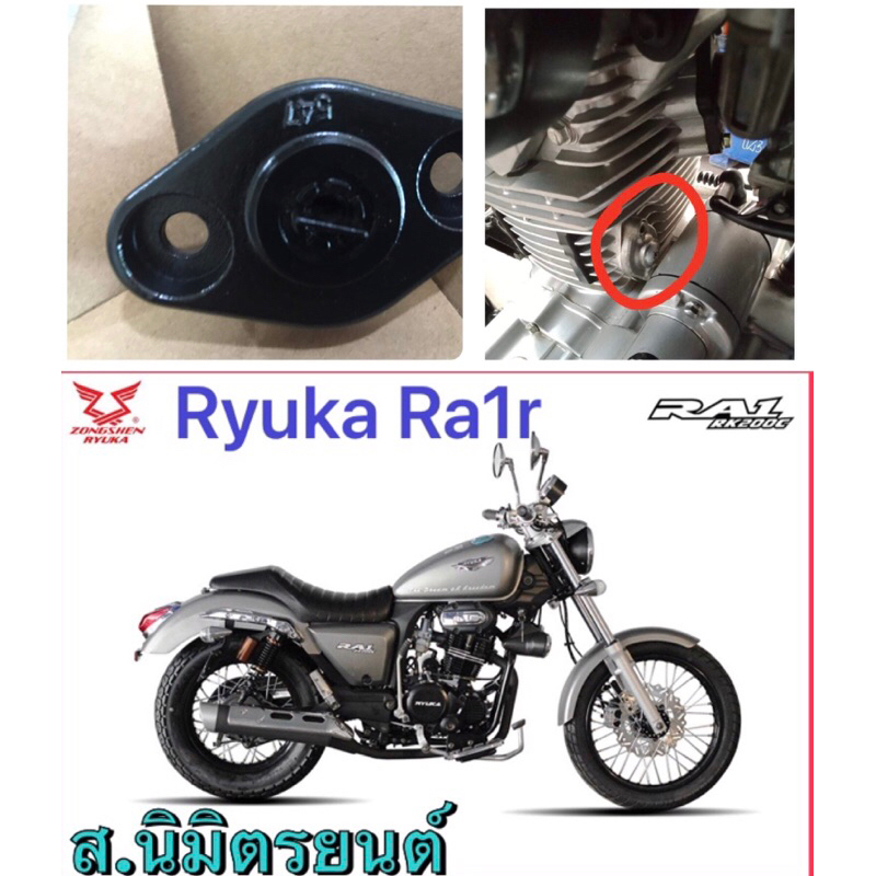 ตัวดันโซ่ราวลิ้นแท้Ryuka Ra1,R