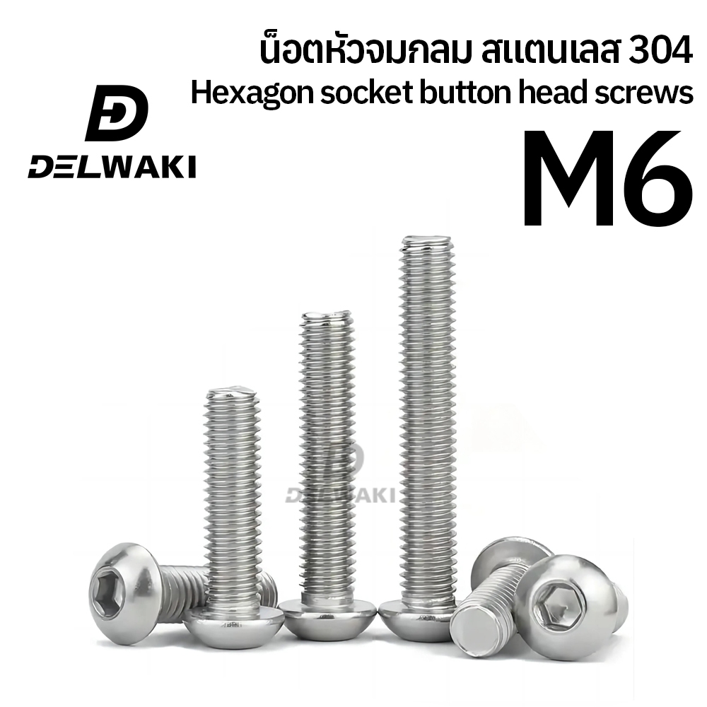 M6 น็อต สกรู หัวจมกลม สแตนเลส 304 เกลียวมิล หยาบ ISO7380 Button Head Hexagon Socket Machine Screw