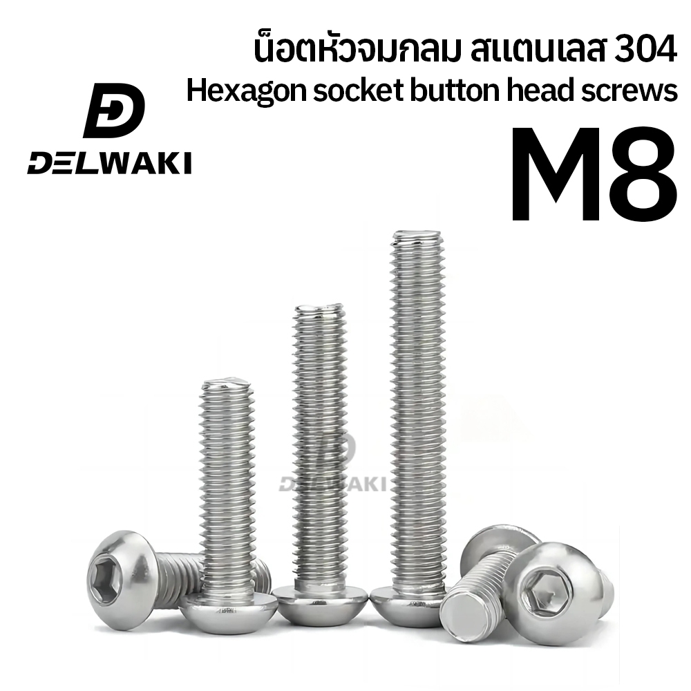 M8 น็อต สกรู หัวจมกลม สแตนเลส 304 เกลียวมิล หยาบ ISO7380 Button Head Hexagon Socket Machine Screw