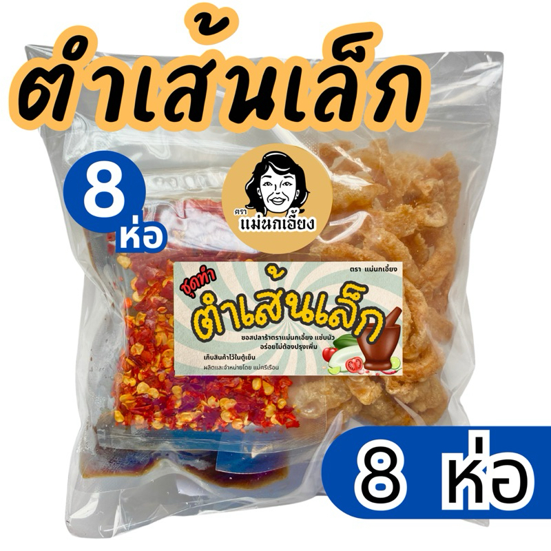 ตำเส้นเล็ก แพค 8 ห่อ ตราแม่นกเอี้ยง แซ่บนัว ทำง่ายๆ