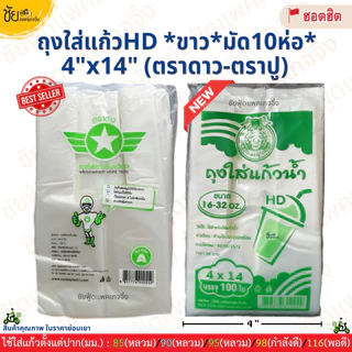 [ยกมัด10ห่อ] ถุงใส่แก้วน้ำ ถุงเต็มใบ เนื้อHD 4x14นิ้ว ตราดาว ตราปู ขาว เหนียว ใส่แก้วโอ่งได้ (~1,000ใบ/มัด)