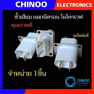 ขั้วแมกนีตรอน หัวเสียบ แมกนีตรอน ไมโครเวฟ 1ชิ้น อะไหล่ไมโครเวฟ Chinoo  .