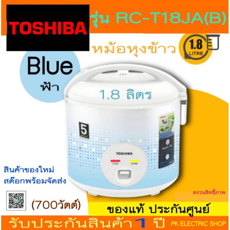 "ถูกจริง" TOSHIBA หม้อหุงข้าว รุ่น RC-T18JA ขนาด 1.8 ลิตร (หม้อในเคลือบ Healty flon) ราคาพิเศษ