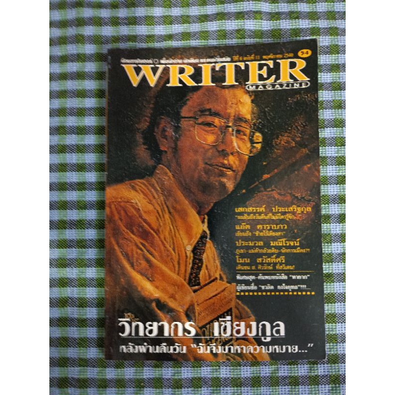 writer ปก  วิทยากร เชียงกูล
