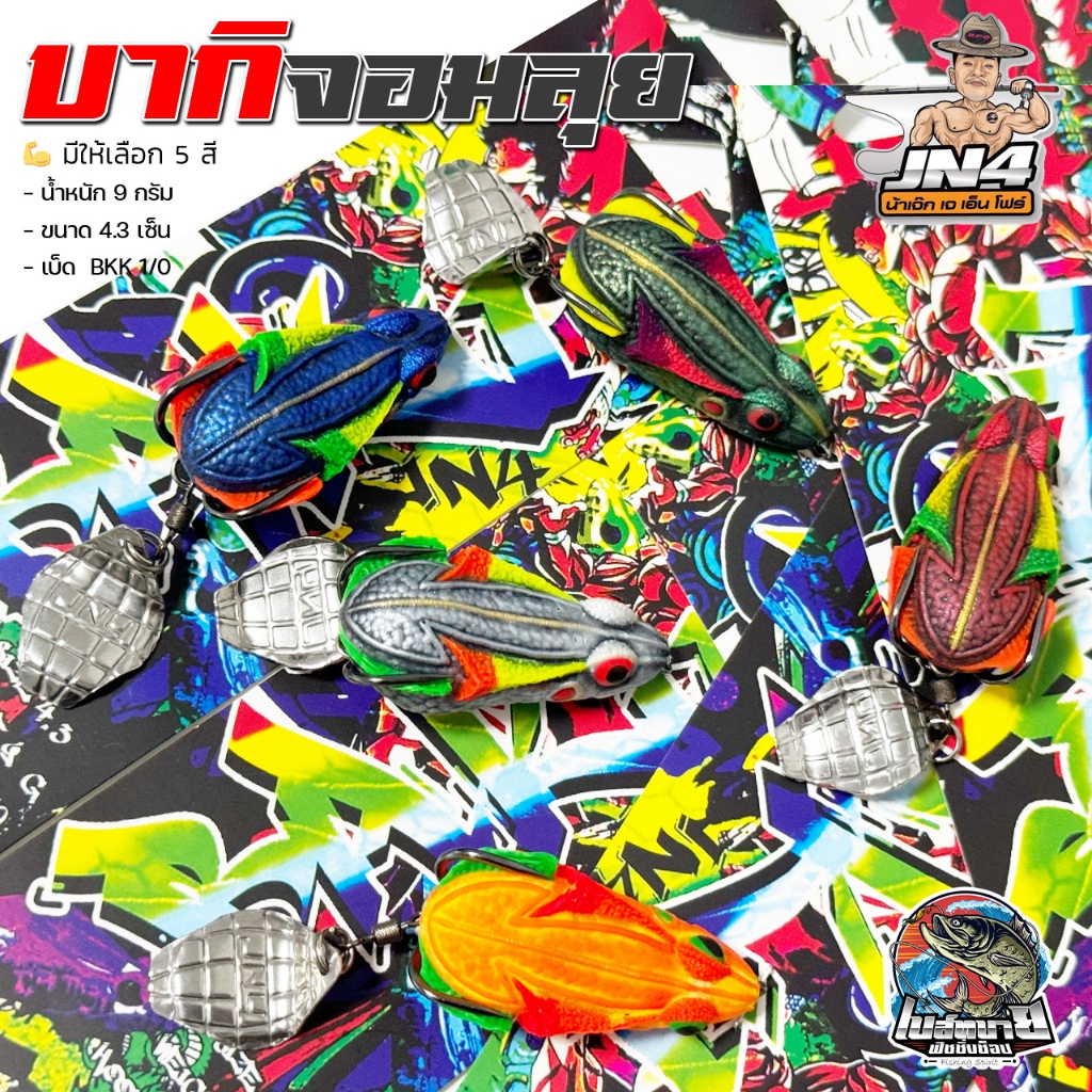 กบยาง บากิ จอมลุย BAKI น้าเจ๊ก JN4 ขนาด 4.3 ซม. น้ำหนัก 9 กรัม เบ็ด bkk 1/0 กันสวะ 2 ชั้น แอ็คชั่นใบ
