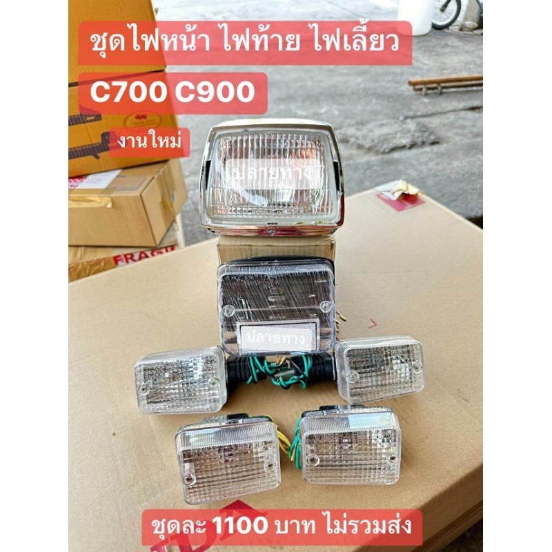 ชุดไฟหน้า(ชุบ)+ไฟท้าย+ไฟเลี้ยวหน้า/หลัง[สีใสได้ครบตามภาพ]HONDA/C700/C900/ขายยกชุดไม่แยก