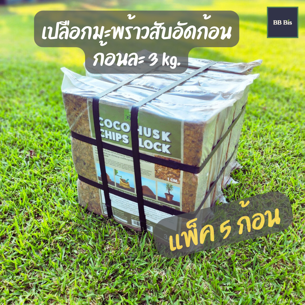 แพ็ค 5 ก้อน เปลือกมะพร้าวสับอัดก้อน 3 kg : Grow Plus coco husk chips (36-40 ลิตร) ล้างสารแทนนิน ปลอดเชื้อ (ส่งจากบางบอน)
