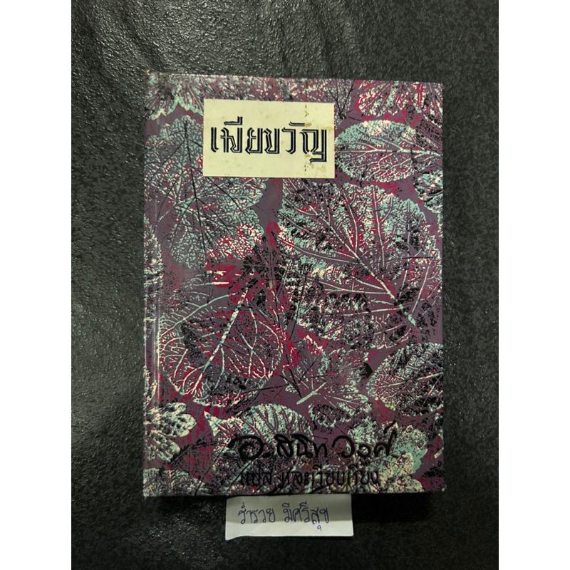 เมียขวัญ Good Wives (เล่มต่อจากสี่ดรุณี)  Louisa May Alcott  เขียน   อ.สนิทวงศ์ แปล