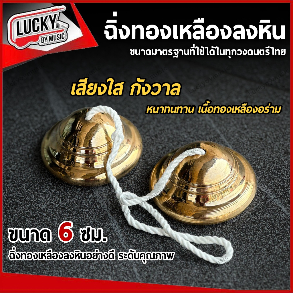 [รุ่นขายดี-🔥] ฉิ่งลงหิน เสียงใส กังวาล มีให้เลือก 3 ขนาด  ฉิ่งทองเหลือง อย่างดี เสียงมาตรฐาน สำหรับวงดนตรีไทย