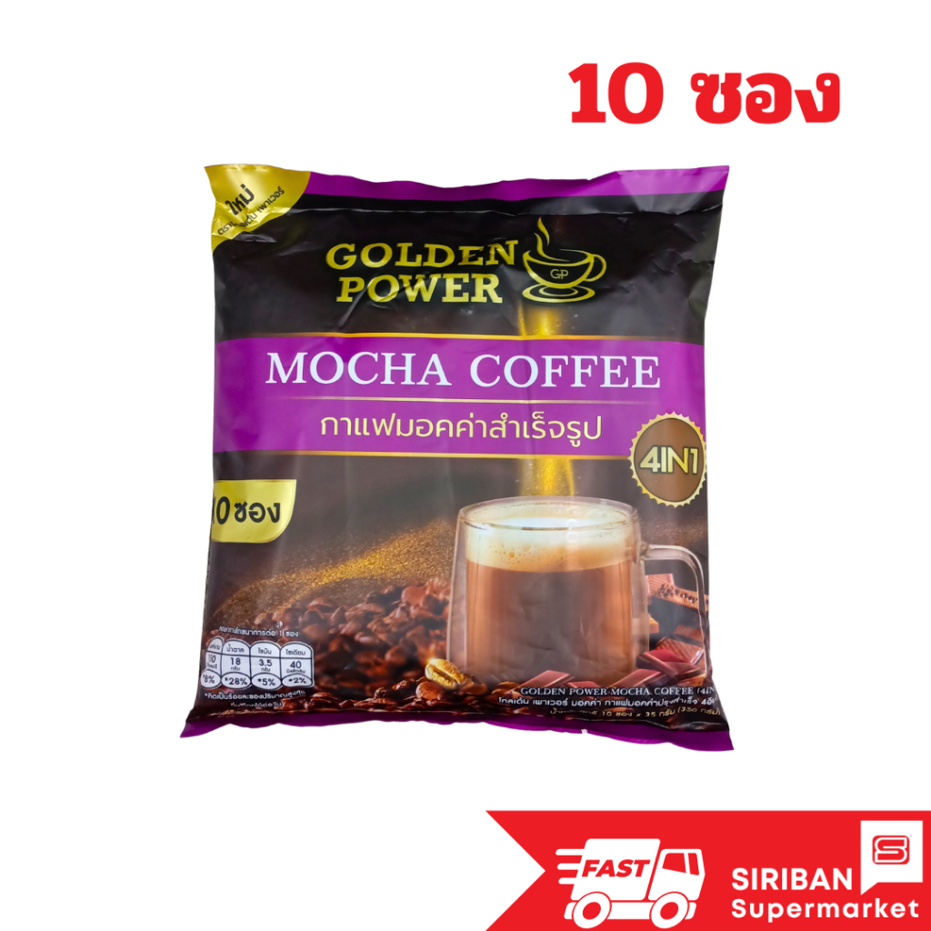 NEW!! กาแฟมอคค่า ตราโกลเด้น เพาเวอร์ (Golden Power Choco Drink 4in1) 10 ซอง/ถุง