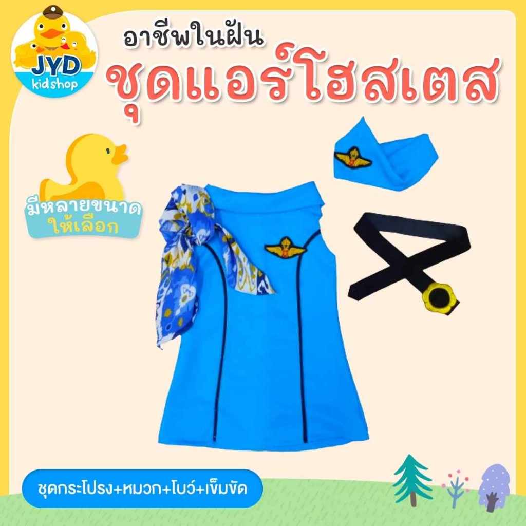 (jyd) ชุดแอร์โฮสเตสสีฟ้า ชุดแอร์เด็ก