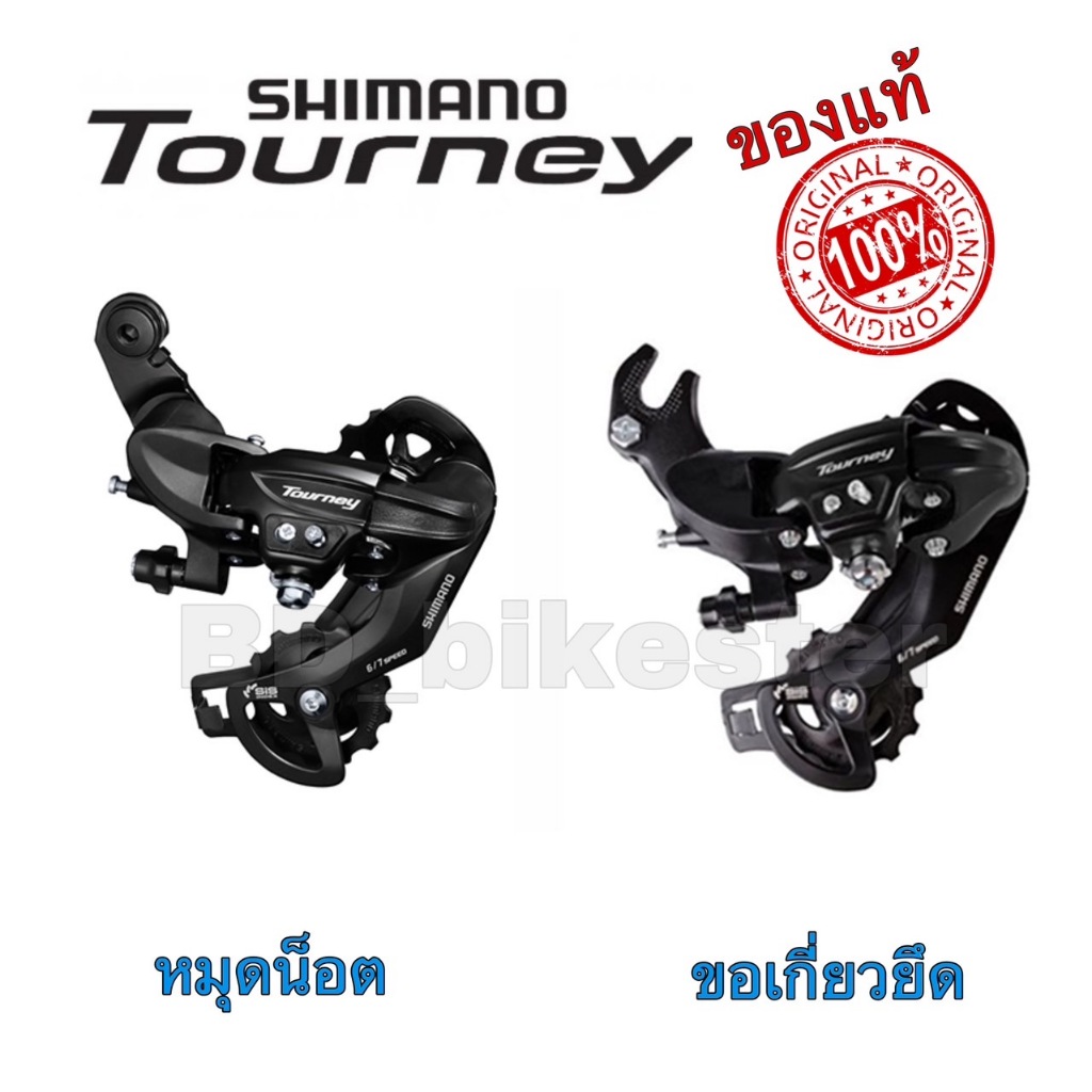 Shimano Tourney RD-TY300 ตีนผี 6-7sp  **สินค้าแท้ จาก Shimano มาตรฐานประเทศญี่ปุ่น**
