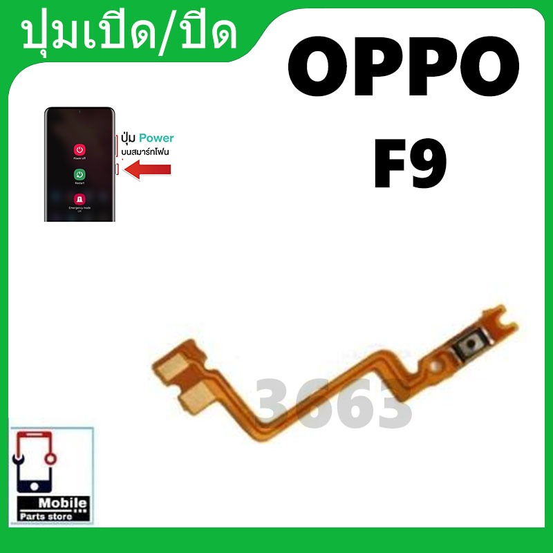 ON OFF แพรสวิต ปิด -​เปิด PCB on-off Oppo F9 แพรเปิด-ปิด OppoF9แพรปุ่มสวิตปิดเปิ