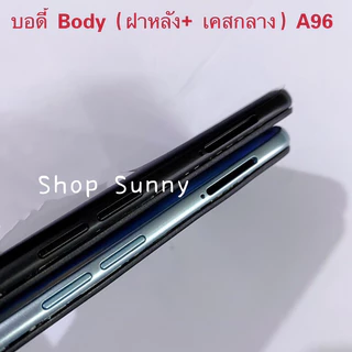 บอดี้ Body（ฝาหลัง+ เคสกลาง）OPPO A96 （ แถมปุ่มเพิ่มเสียง-ลดเสียง + เลนส์กล้อง ）