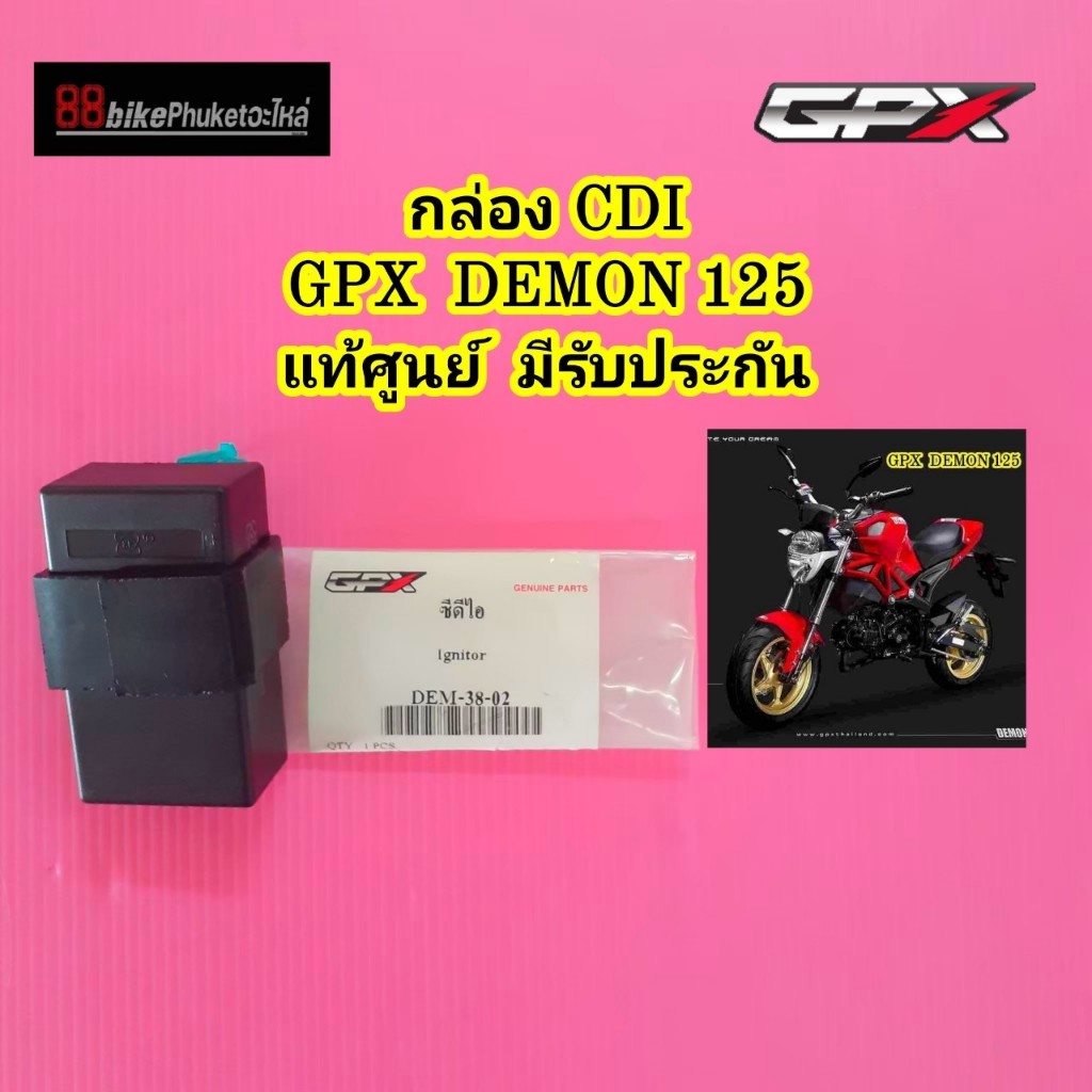 กล่อง CDI GPX Demon 125 แท้ศูนย์ มีรับประกัน กล่องCDI กล่องไฟCDI