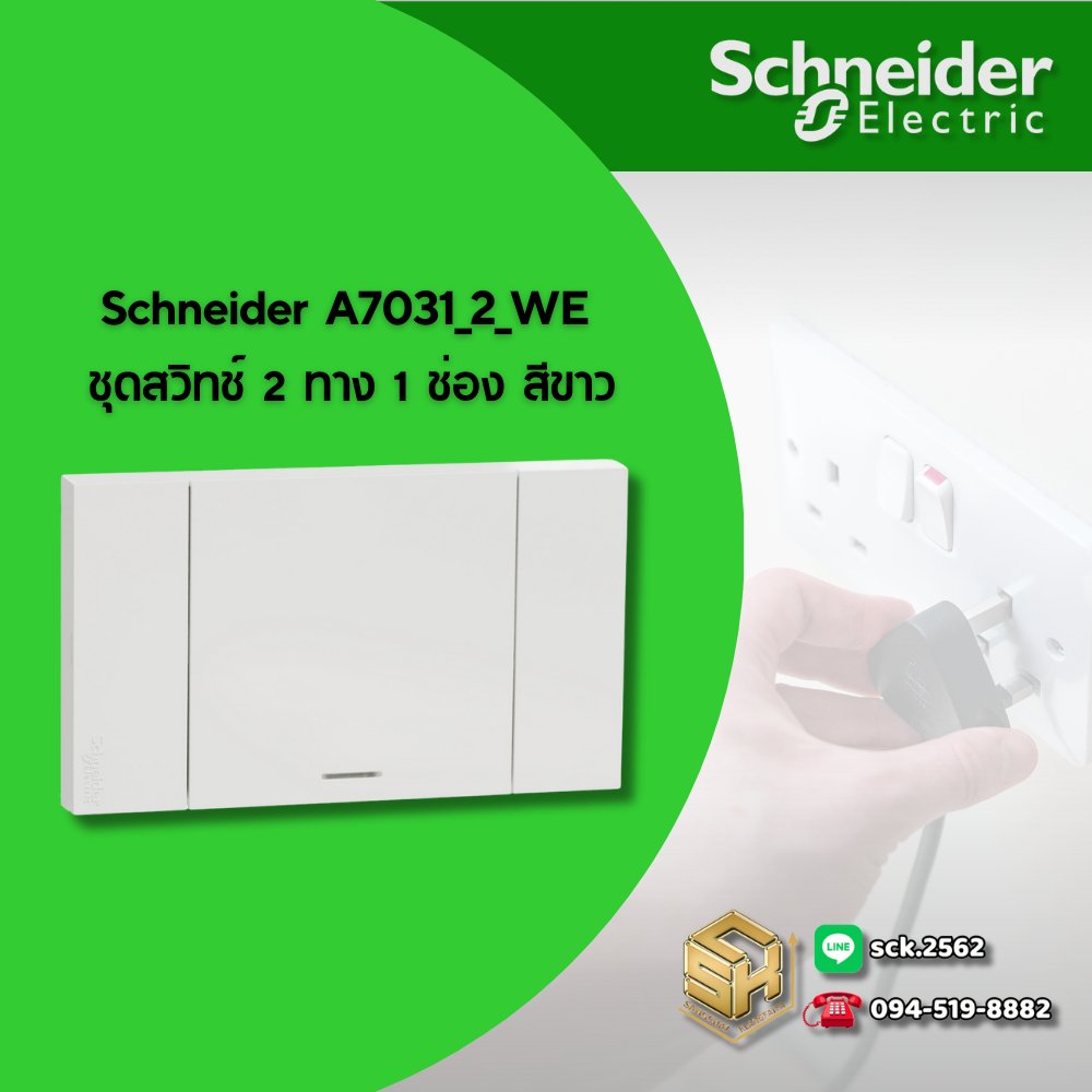 Schneider A7031_2_WE ชุดสวิตช์ 2 ทาง 1 ช่อง สีขาว รุ่น AvatarOn A