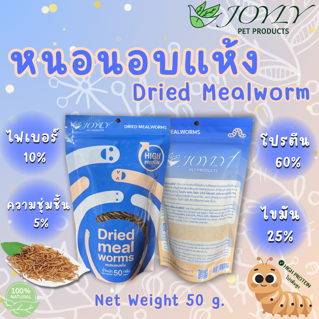 หนอนอบแห้ง หนอนนก JOYLY ซองฟ้า 50 G. กรัม โปรตีนสูง สำหรับสัตว์เล็ก