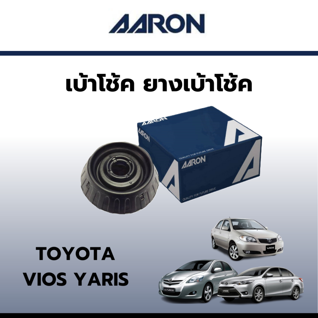 AARON เบ้าโช้ค ยางเบ้าโช๊ค เบ้าโช๊คหน้า โตโยต้า วีออส ยาริส Toyota Vios Yaris ราคาต่อชิ้น