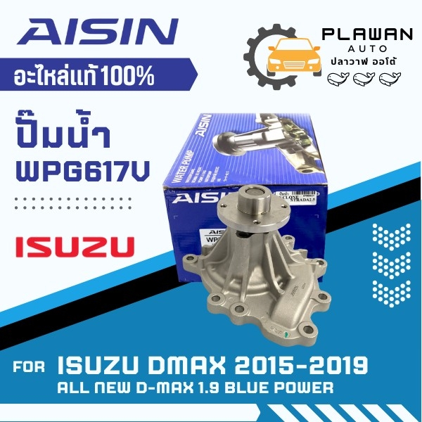 AISIN แท้!!! ปั๊มน้ำรถยนต์ ISUZU ALL NEW D-MAX 1.9 BLUE POWER ปี 2015-2019 ดีแม็ก 1.9 บลูพาวเวอร์ (W