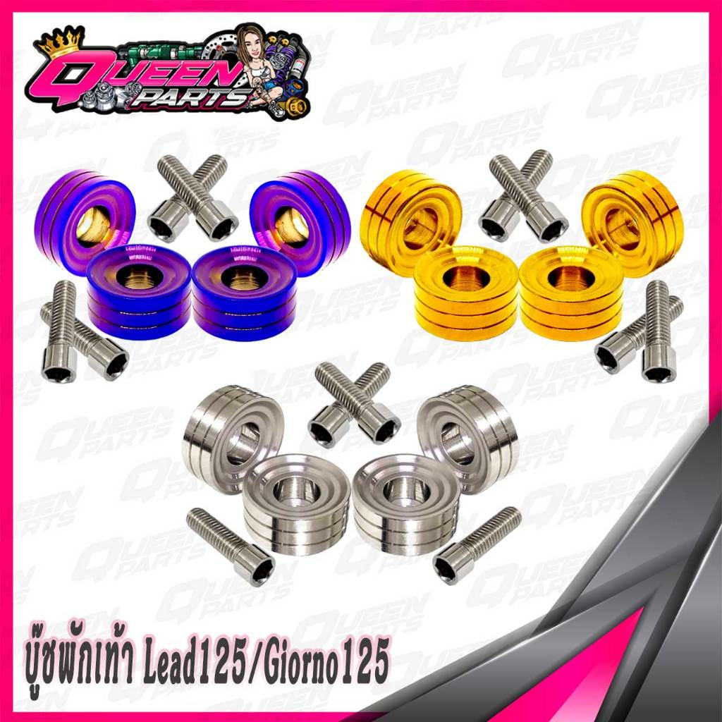 บู๊ชพักเท้าหน้า บู๊ชพื้นเหยียบ งานสแตนเลส V.2  LEAD,GIORNO,SCOOPY-I   1 ชุด