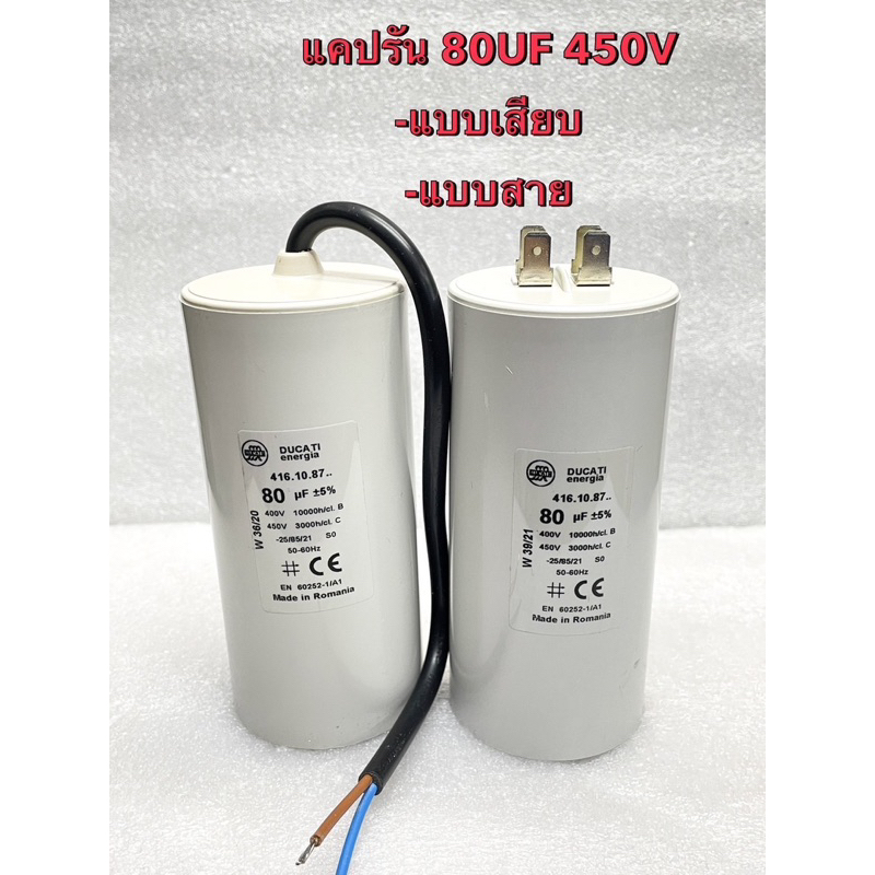 80UF450V 80uf450v Cotora แคปรันมอเตอร์ 80uf450V คาปาซิเตอร์ 80UF 450vแคปรัน คอนนิเซอร์ ปั้มน้ำ แบบสา