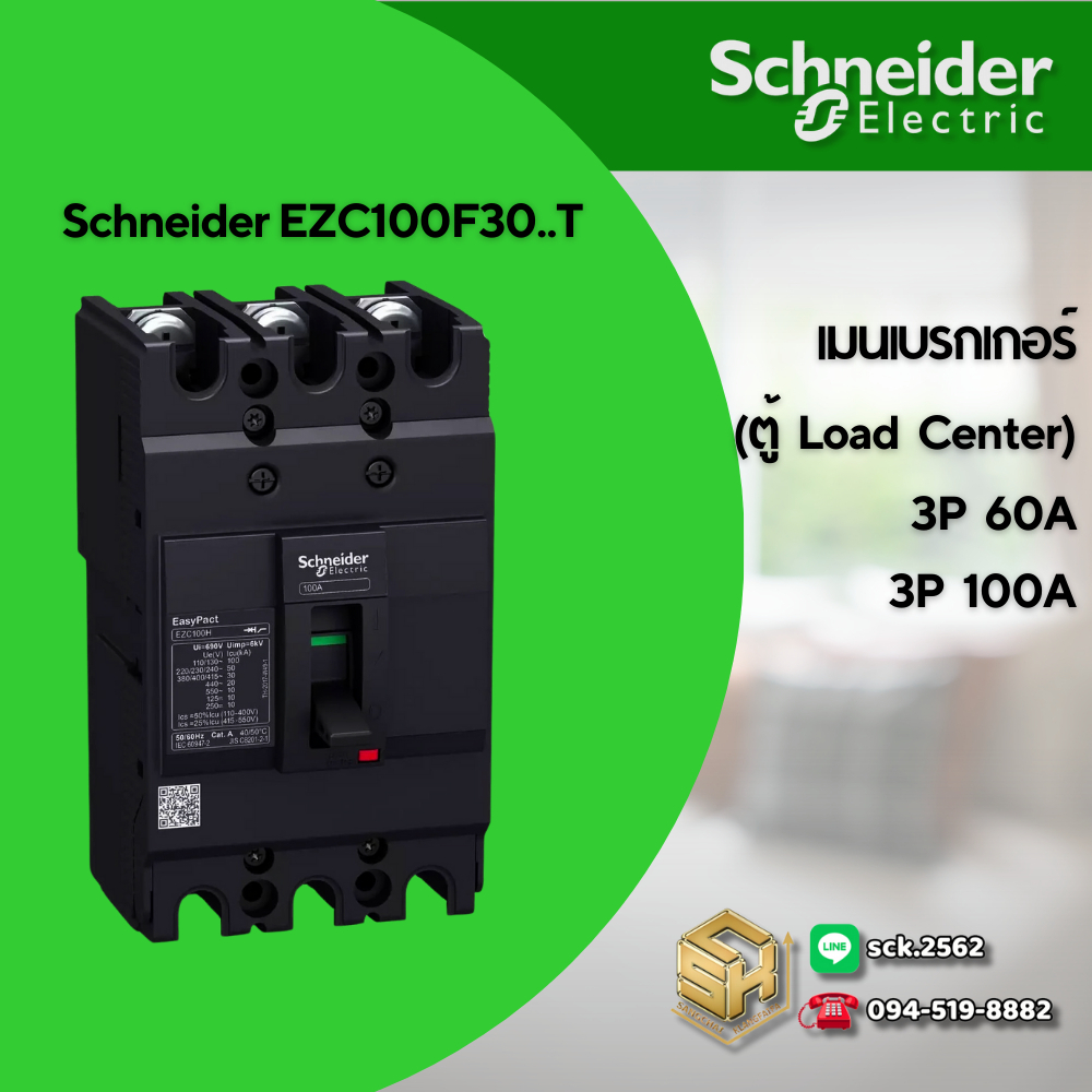 Schneider เมนเซอร์กิตเบรกเกอร์ ชนิด 3 โพล ขนาด 60-100A