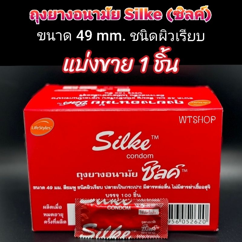 LifeStyles Silke Condom ถุงยางอนามัยผิวเรียบ 49mm. แบ่งขาย1ชิ้น ถุงยางซิลค์ (1ชิ้น)
