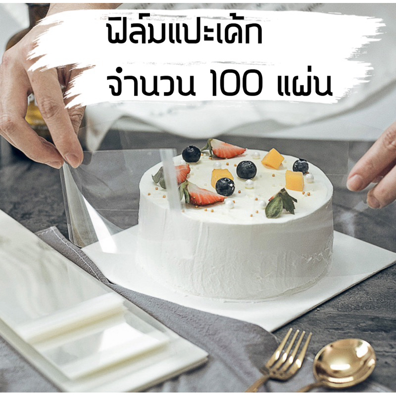 ฟิล์มพันเค้กแบบแปะ ครึ่งกิโล,100แผ่น