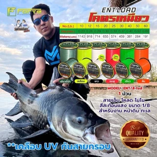 สายเอ็น โหลด สีสะท้อนแสง [Forte] สายเอ็นโหลด ENT โมโน สีสะท้อนแสง ขนาด 1/8 สำหรับงาน หน้าดิน ทะเล ENT LOAD โครตเหนียว